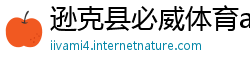逊克县必威体育app下载